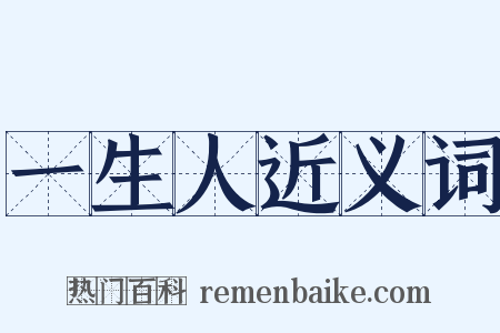 一生人近义词是什么意思的图片